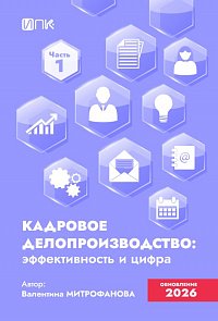 Кадровое делопроизводство: эффективность и цифра