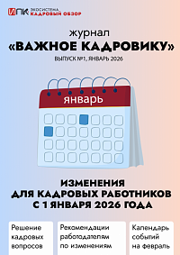 Журнал «Важное кадровику». Выпуск №1. Изменения для кадровых работников с 1 января 2026 года