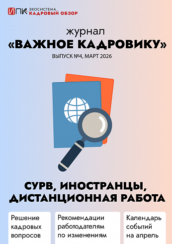 Журнал «Важное кадровику». Выпуск №4. СУРВ, иностранные работники, дистанционная работа