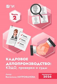 Кадровое делопроизводство кэдо проверки и суды