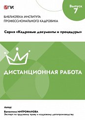 Дистанционная работа