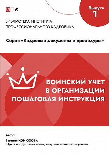 Воинский учет в организации - пошаговая инструкция