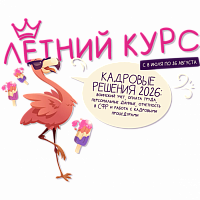 Кадровые решения-2026