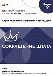 Сокращение штата