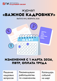 Журнал «Важное кадровику». Выпуск №2. Изменения с 1 марта 2026 года, оплата труда, ПВТР