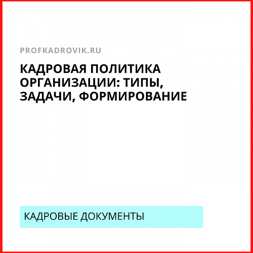 Кадровая политика организации: типы, задачи, формирование
