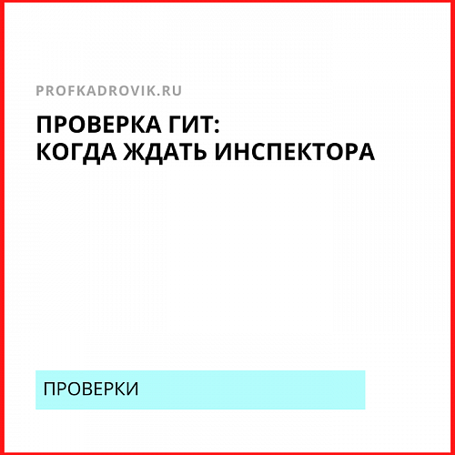 Проверка ГИТ: когда ждать инспектора