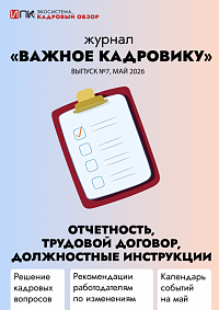 Журнал «Важное кадровику». Выпуск №7. Отчетность, трудовой договор, должностные инструкции