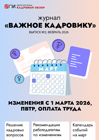 Журнал «Важное кадровику». Выпуск №2. Изменения с 1 марта 2026 года, оплата труда, ПВТР