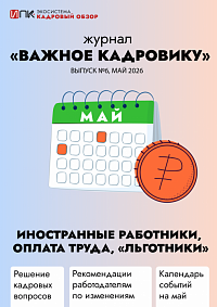 Журнал «Важное кадровику». Выпуск №6. Иностранные работники, оплата труда, «льготники»