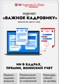 Журнал «Важное кадровику». Выпуск №9. ИИ в кадрах, премии, воинский учет