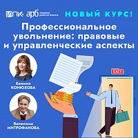 Профессиональное увольнение: правовые и управленческие аспекты