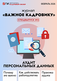Журнал «Важное кадровику». Спецвыпуск №3. Аудит персональных данных