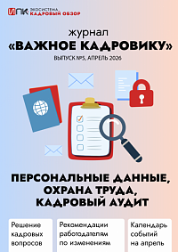 Журнал «Важное кадровику». Выпуск №5. Персональные данные, охрана труда, кадровый аудит