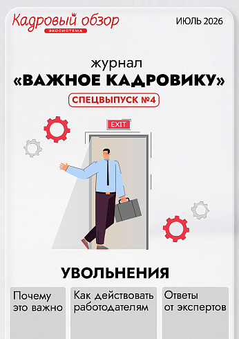 Журнал «Важное кадровику». Спецвыпуск №4 - Увольнения (июль 2026)