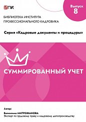 Суммированный учет рабочего времени