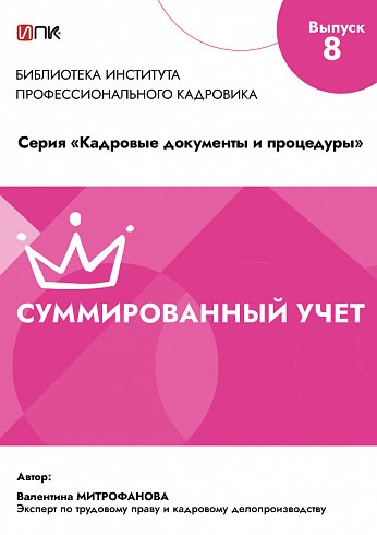 Суммированный учет рабочего времени