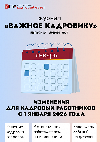 Журнал «Важное кадровику». Выпуск №1. Изменения для кадровых работников с 1 января 2026 года