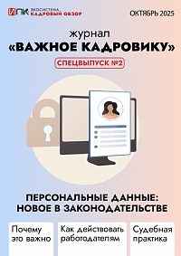 Журнал «Важное кадровику». Спецвыпуск №2. Персональные данные: новое в законодательстве