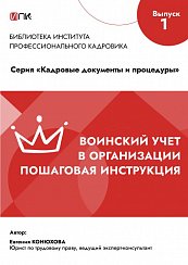 Воинский учет в организации - пошаговая инструкция