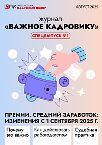 Журнал «Важное кадровику». Спецвыпуск №1. Премии. Средний заработок: изменения с 1 сентября 2025 года