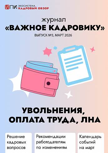 Журнал «Важное кадровику». Выпуск №3. Увольнения, оплата труда, ЛНА