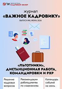 Журнал «Важное кадровику». Выпуск №8. «Льготники», дистанционная работа, командировки и РХР
