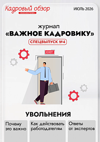Журнал «Важное кадровику». Спецвыпуск №4 - Увольнения (июль 2026)